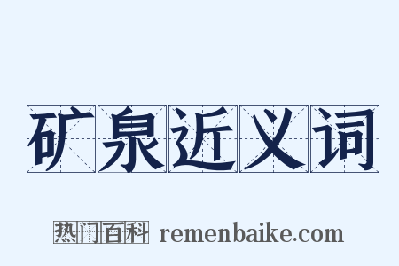 矿泉近义词是什么意思的图片